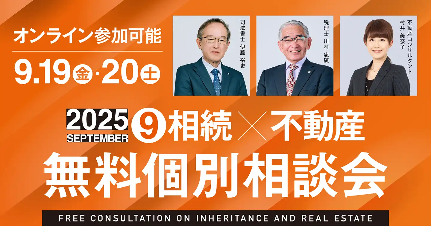 オンライン参加可能　2025年9月19日(金)・20日(土)　相続×不動産　無料個別相談会